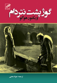 گوژپشت نتردام